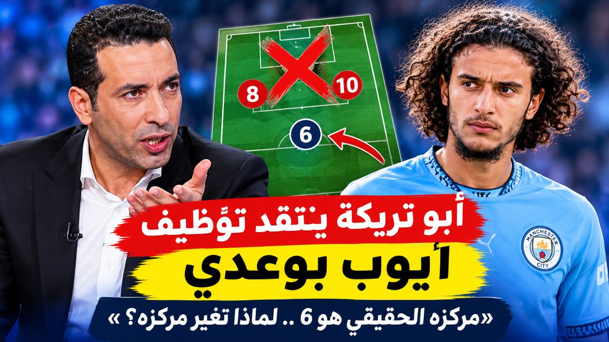 أبو تريكة ينتقد توظيف أيوب بوعدي: «وضعه في مركز 8 أو 10 مثل وضع ميسي في حراسة المرمى»